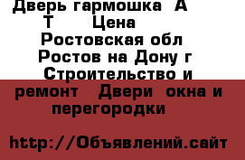 Дверь гармошка “Аmati-10(Т5)“ › Цена ­ 3 450 - Ростовская обл., Ростов-на-Дону г. Строительство и ремонт » Двери, окна и перегородки   